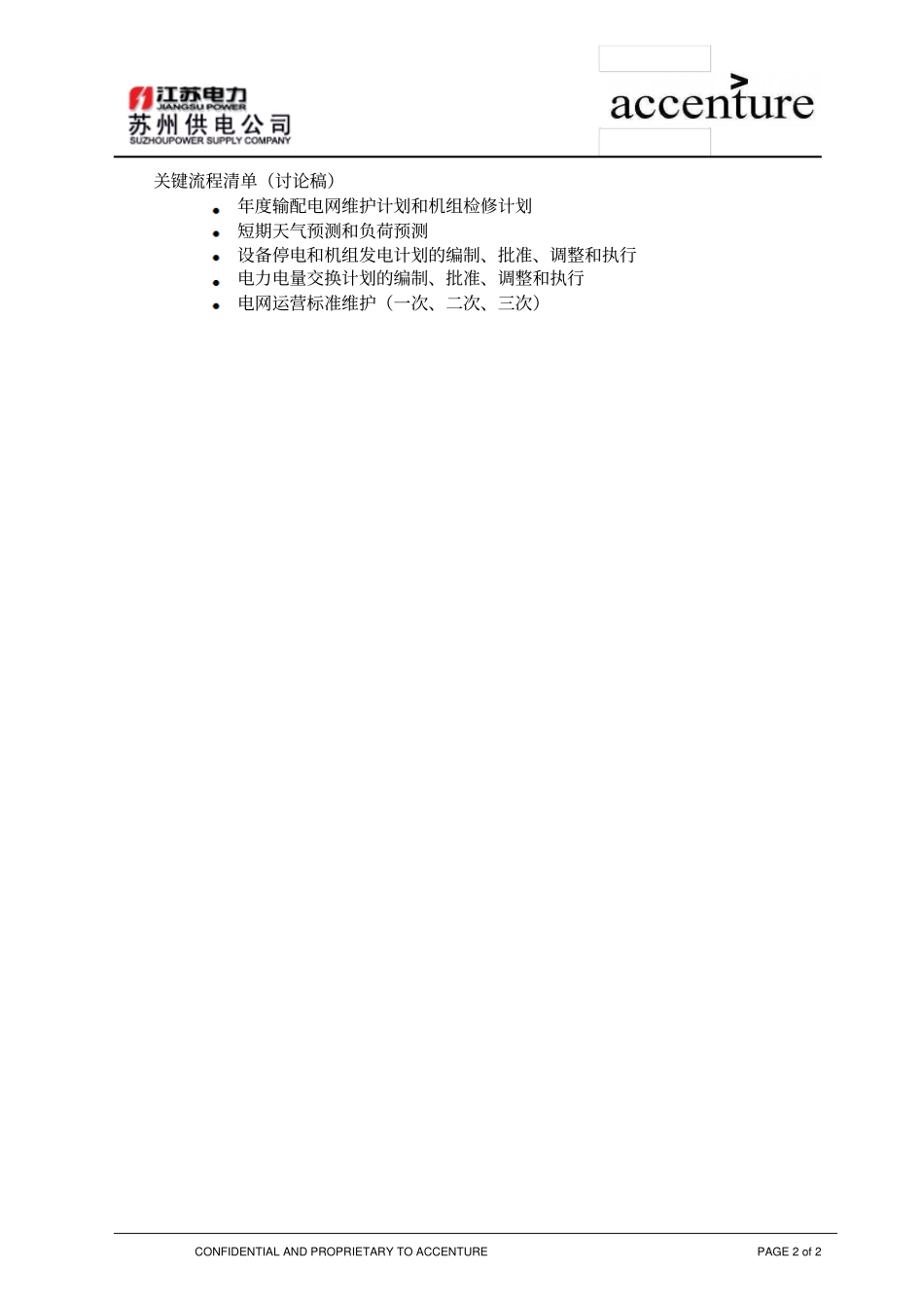 QA_配电运营组访谈问卷_配电检修_EW_第2页