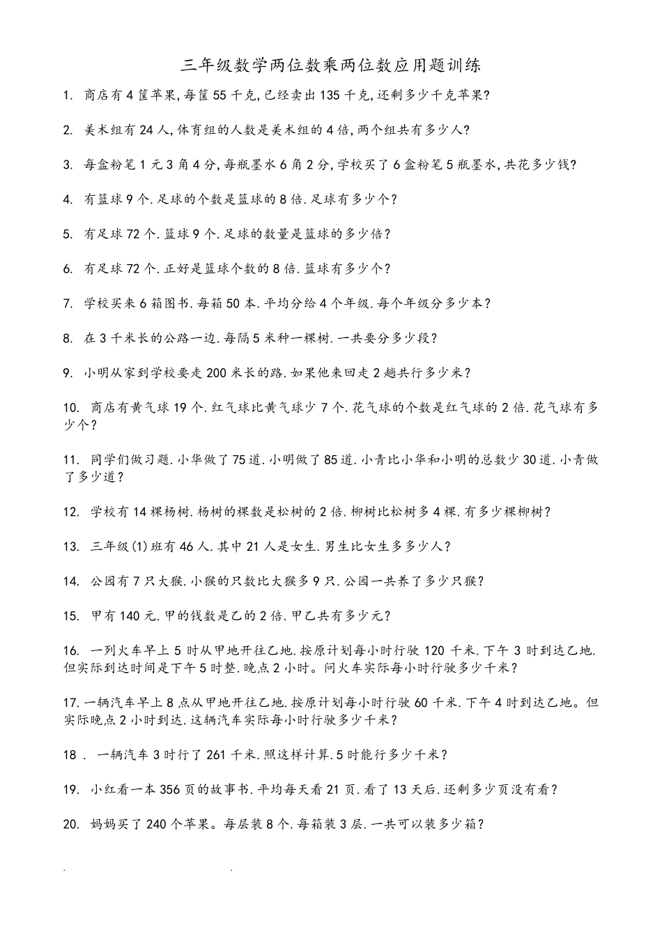 三年级数学两位数乘两位数应用题训练_第1页