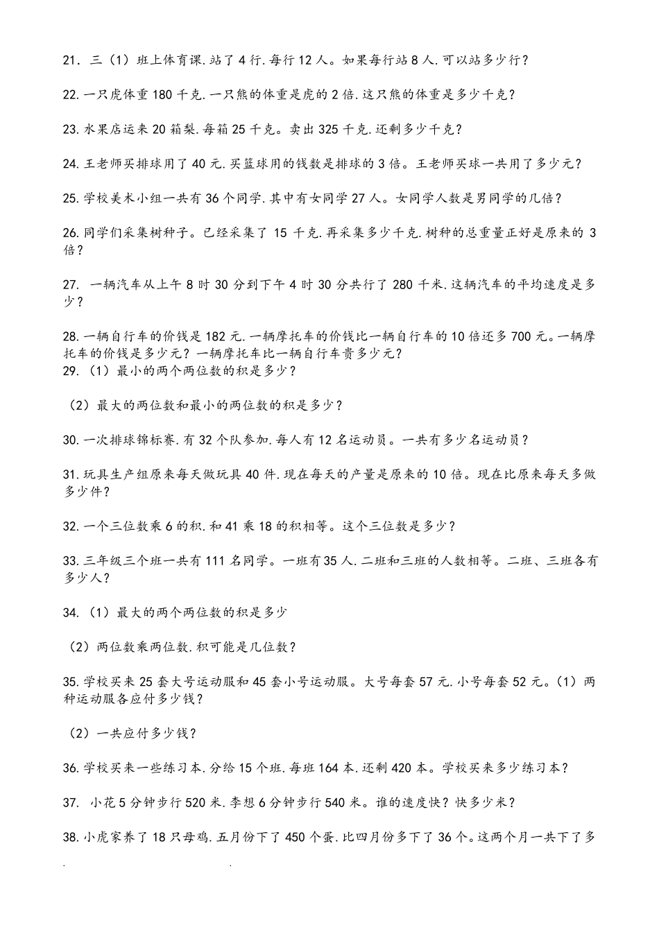 三年级数学两位数乘两位数应用题训练_第2页