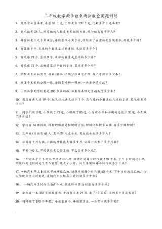 三年级数学两位数乘两位数应用题训练