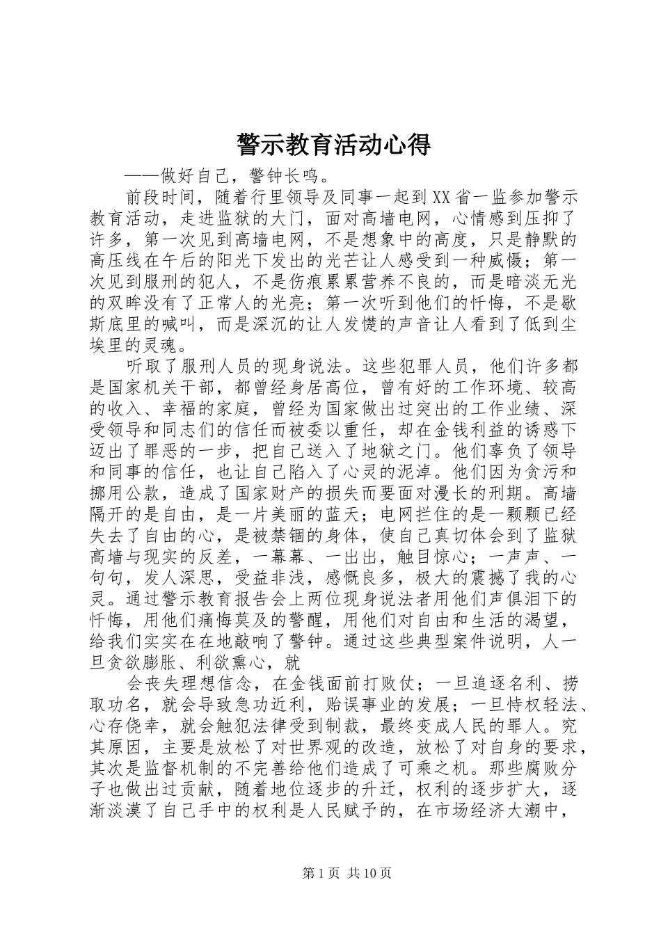 警示教育活动心得_第1页