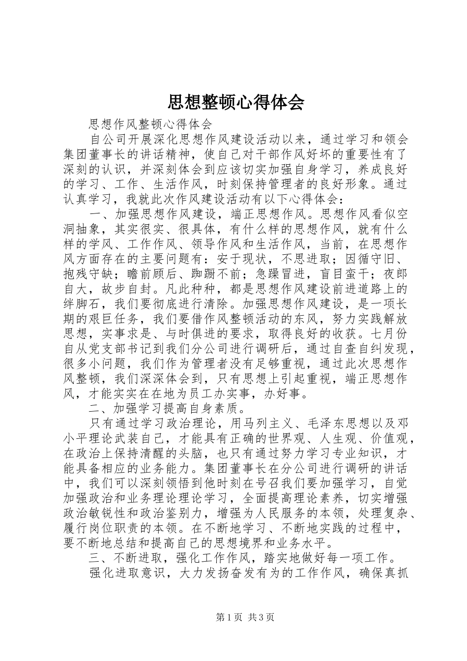 思想整顿心得体会_第1页