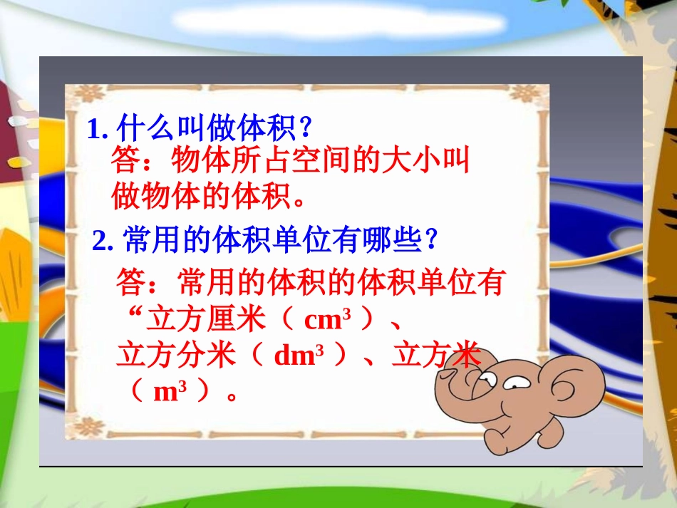 (北师大版)五年级数学下册课件_长方体的体积1李会利_第2页