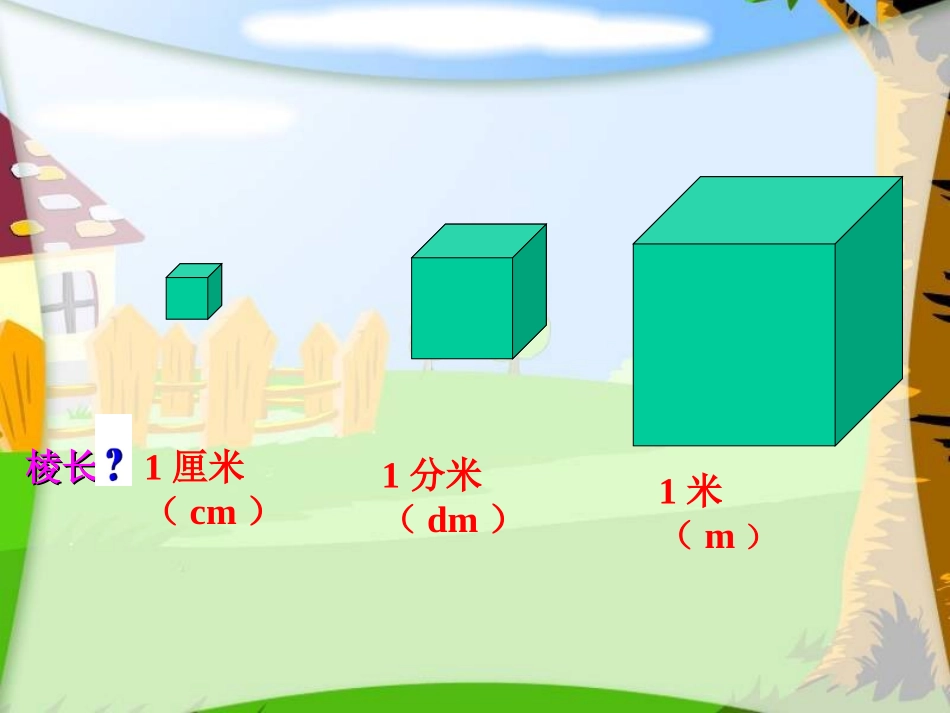 (北师大版)五年级数学下册课件_长方体的体积1李会利_第3页