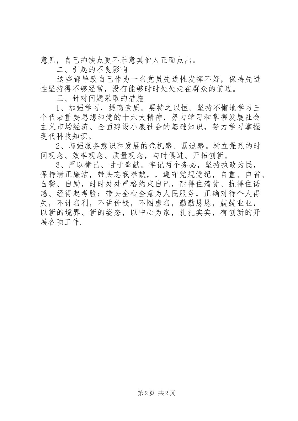 我的党性分析报告心得体会_第2页