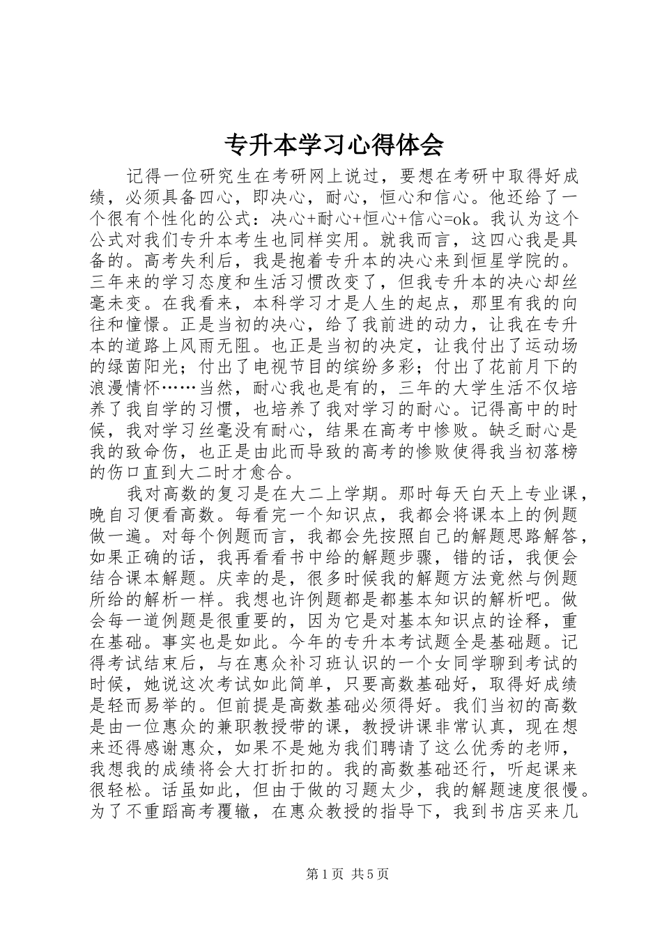 专升本学习心得体会_第1页