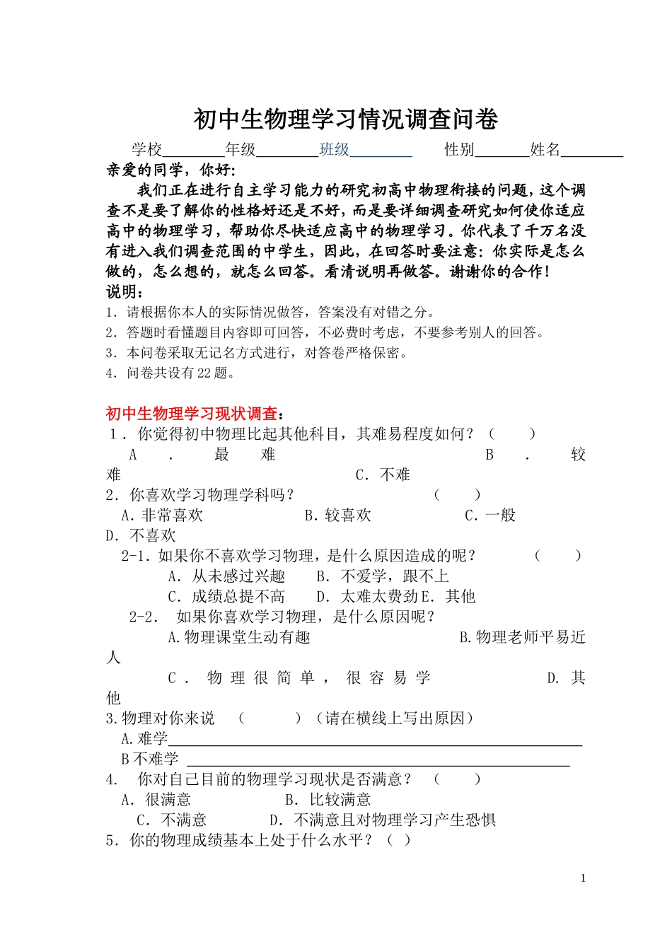 初中学生觉得物理学习问卷调查_第1页