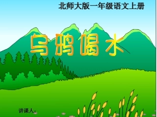 乌鸦喝水课件 (2)