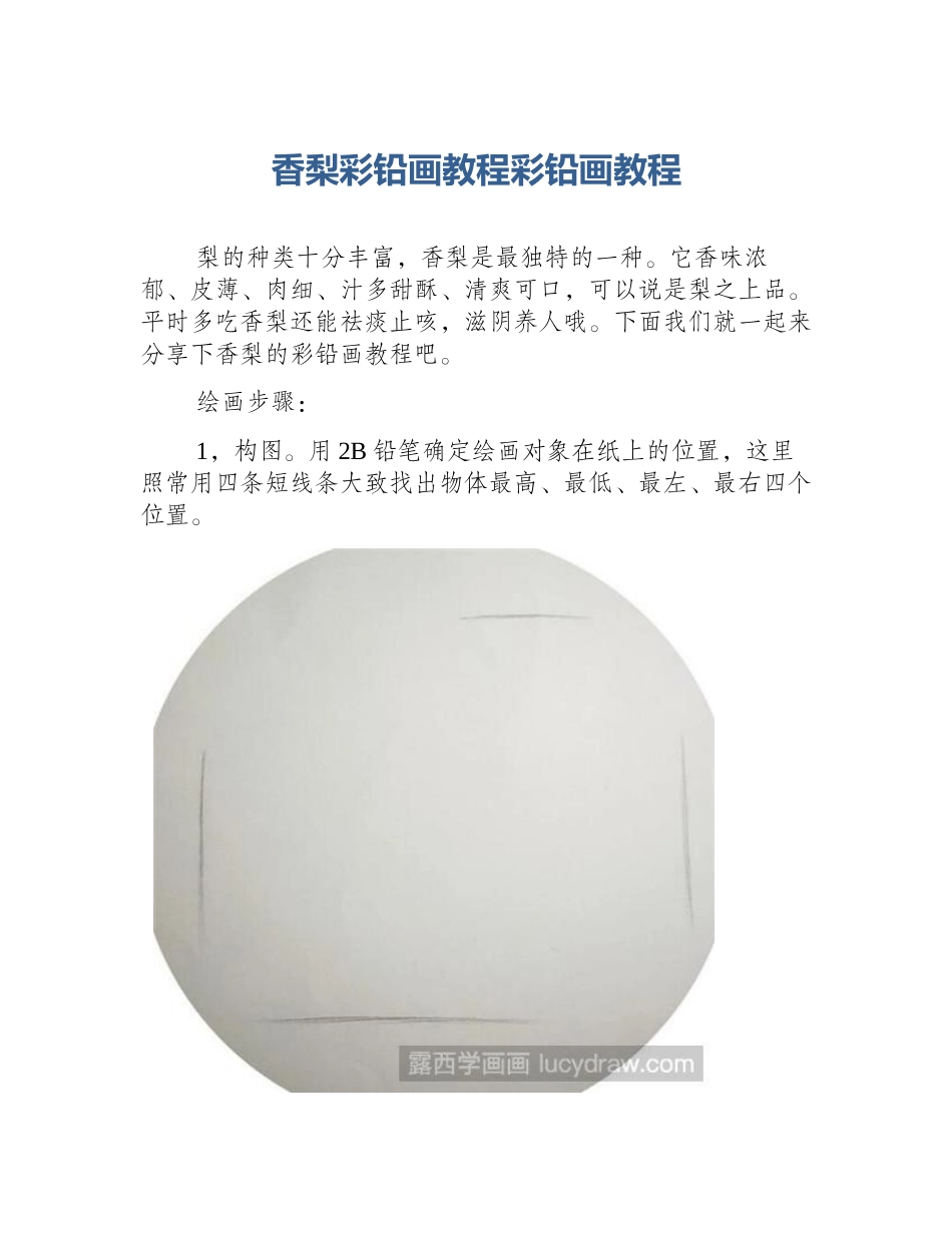 香梨彩铅画教程彩铅画教程_第1页