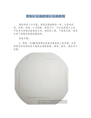 香梨彩铅画教程彩铅画教程