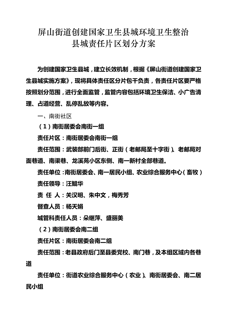 屏山街道环境卫生整治责任划分方案(镇属机关) _第2页