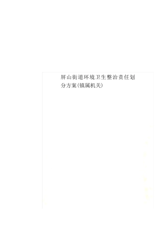 屏山街道环境卫生整治责任划分方案(镇属机关) 