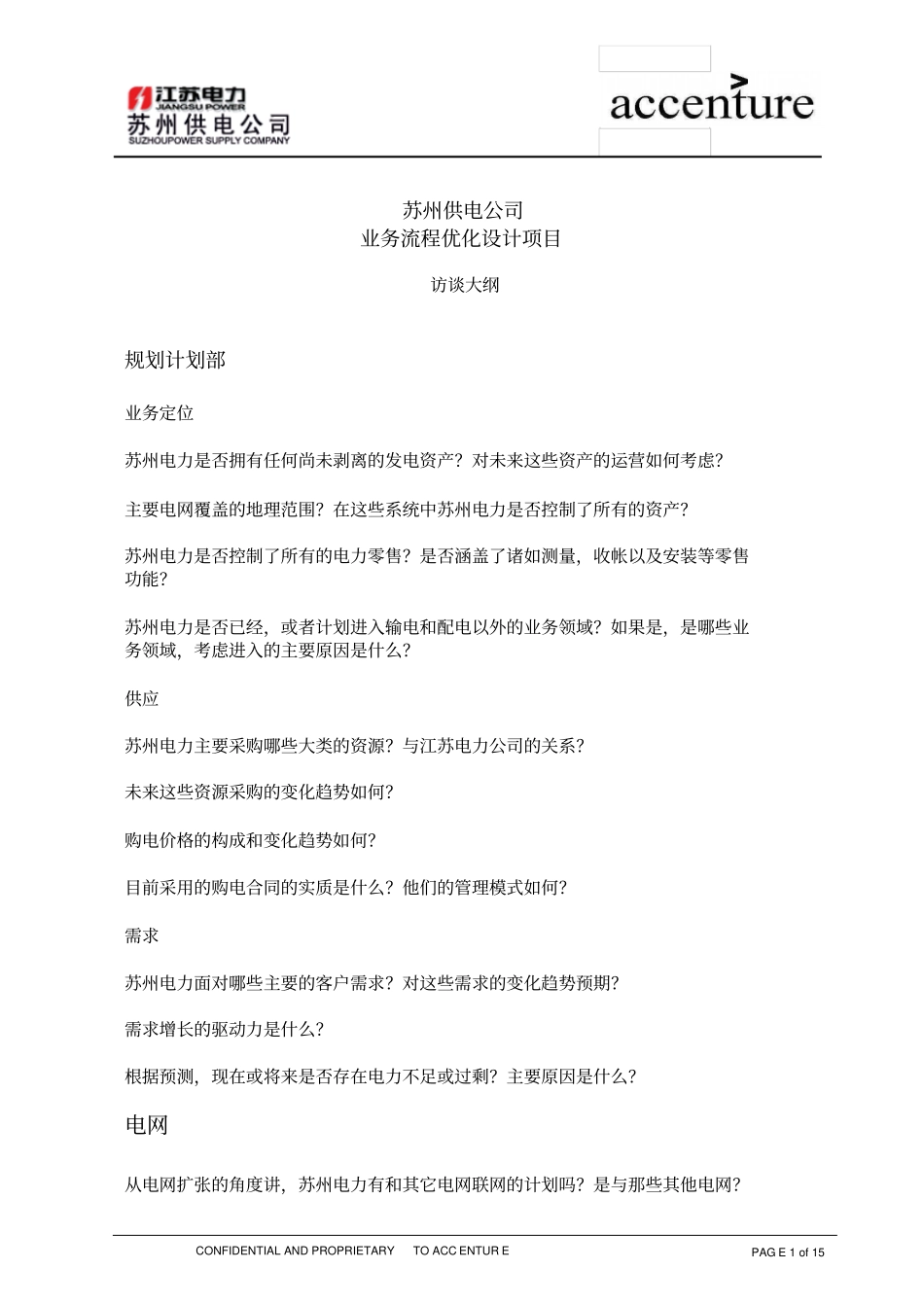 QA_配电运营组访谈问卷_180903EWV01_第1页