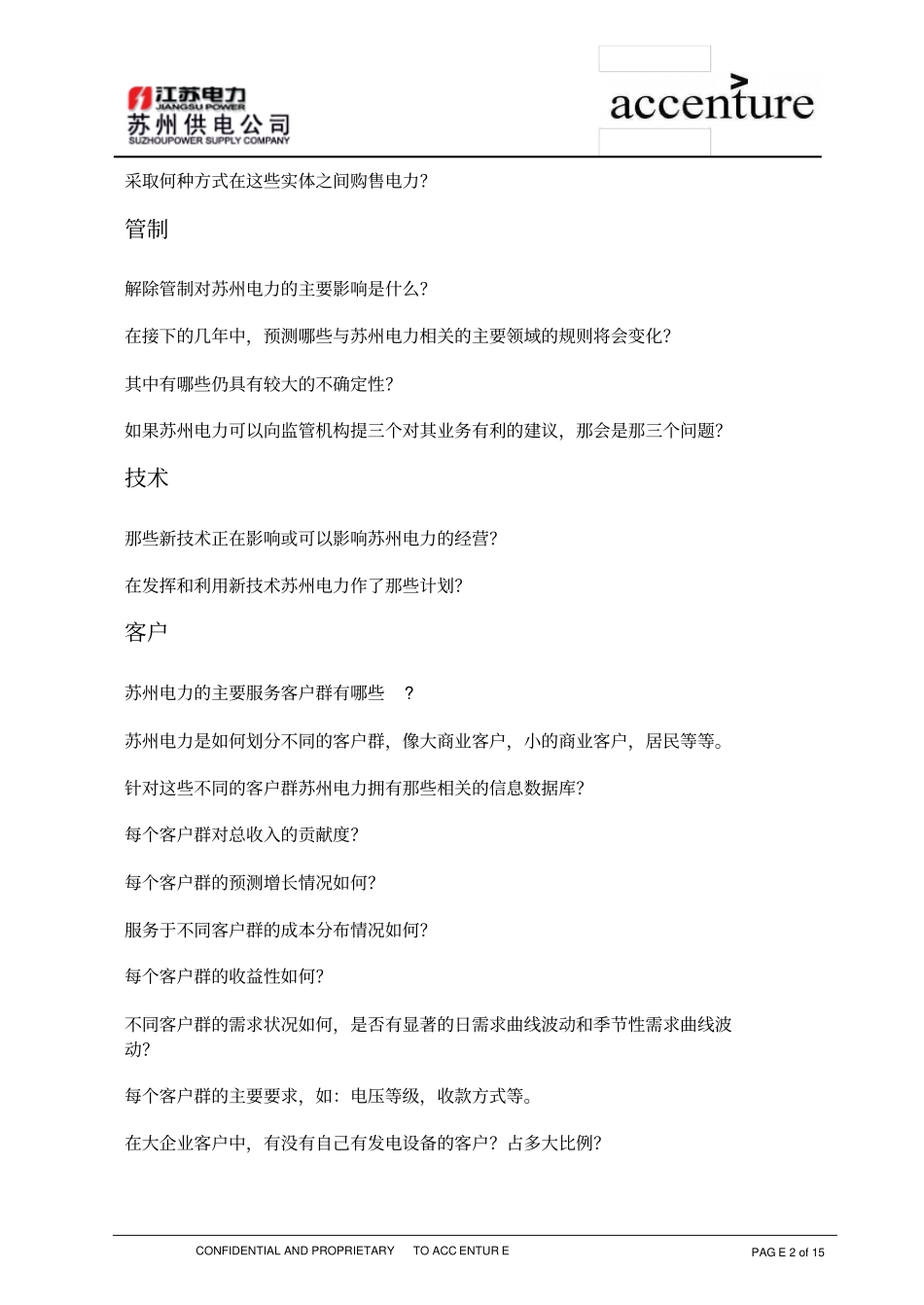 QA_配电运营组访谈问卷_180903EWV01_第2页