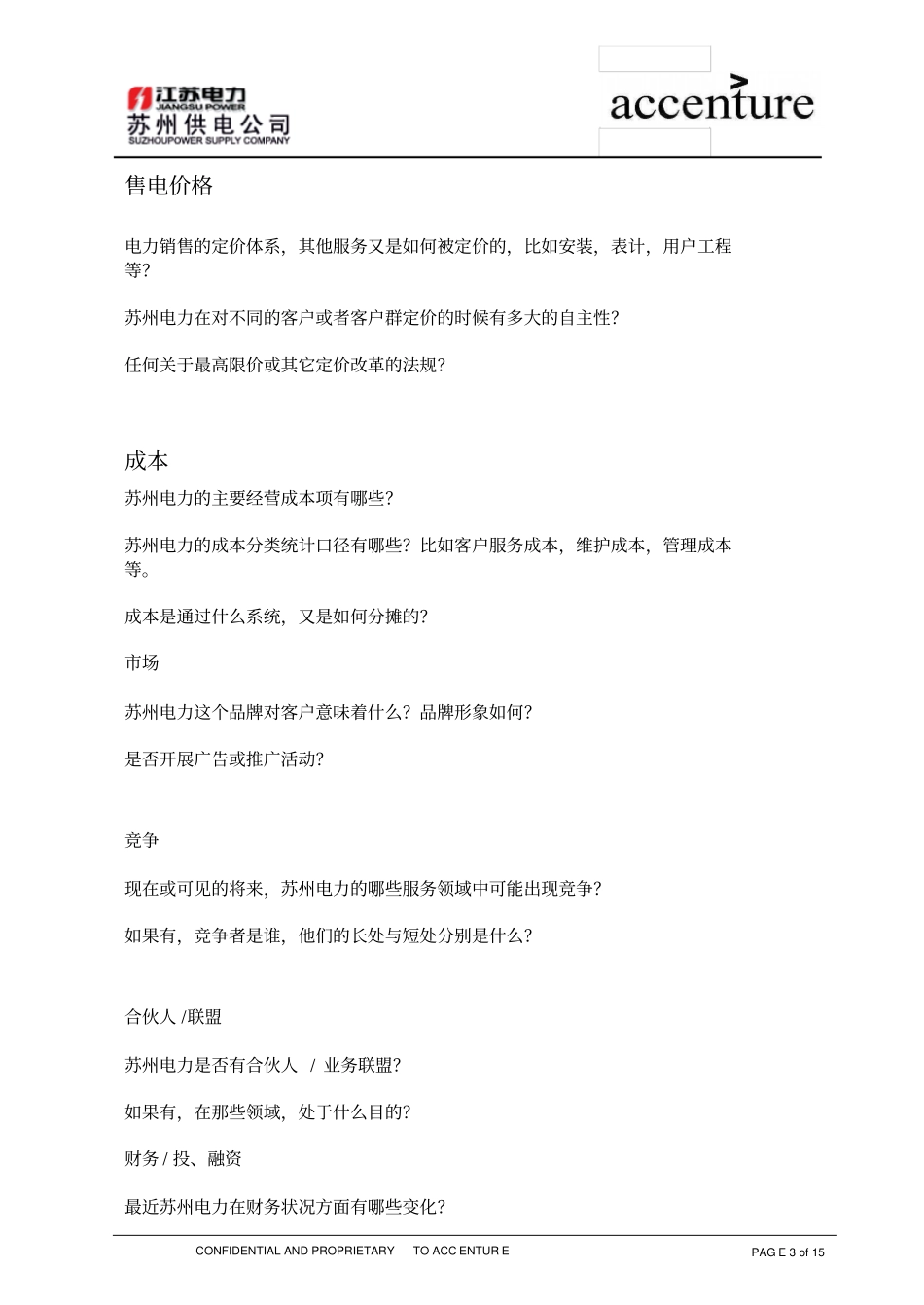 QA_配电运营组访谈问卷_180903EWV01_第3页