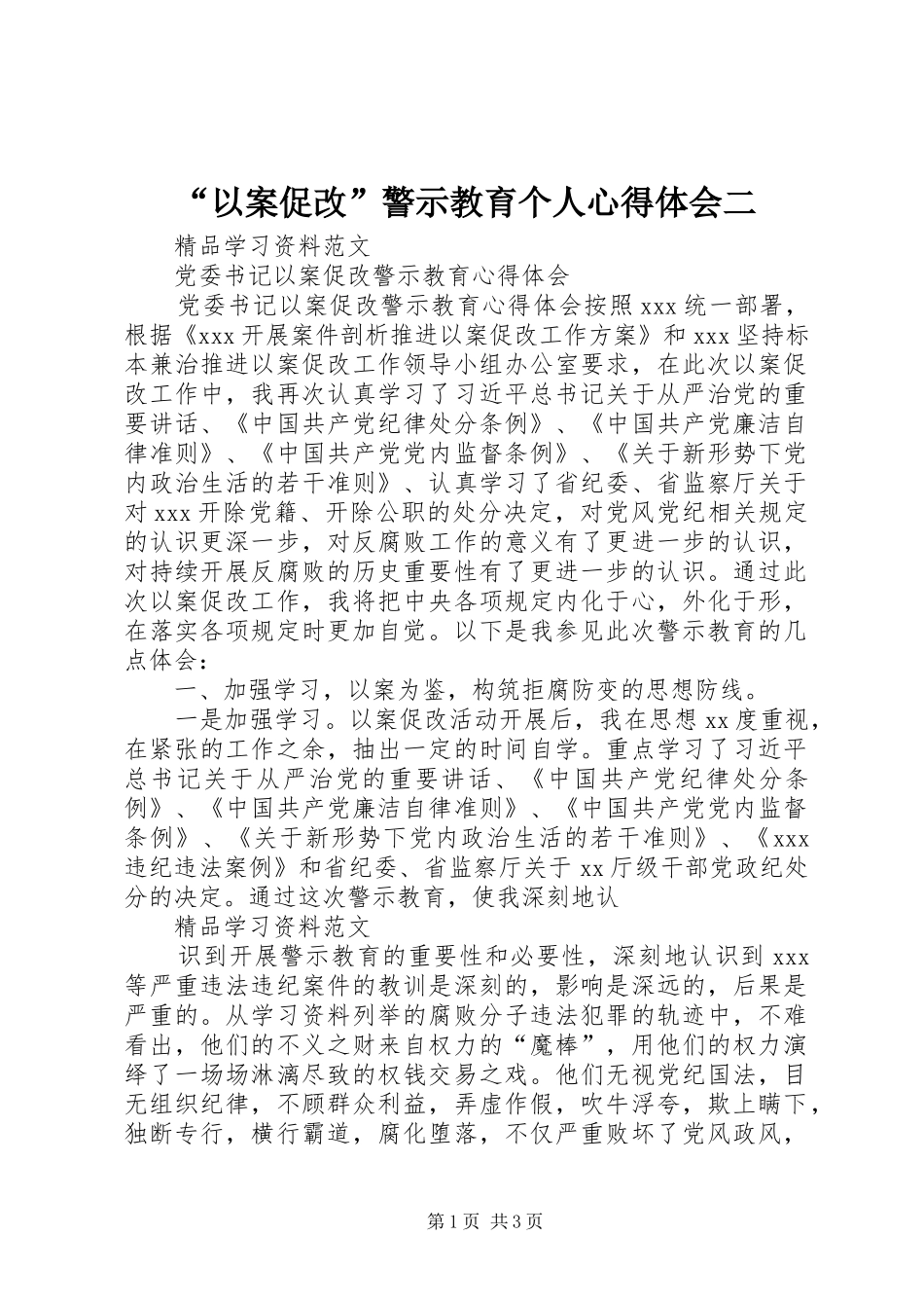 “以案促改”警示教育个人心得体会二_第1页