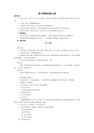 那片绿绿的爬山虎教学设计