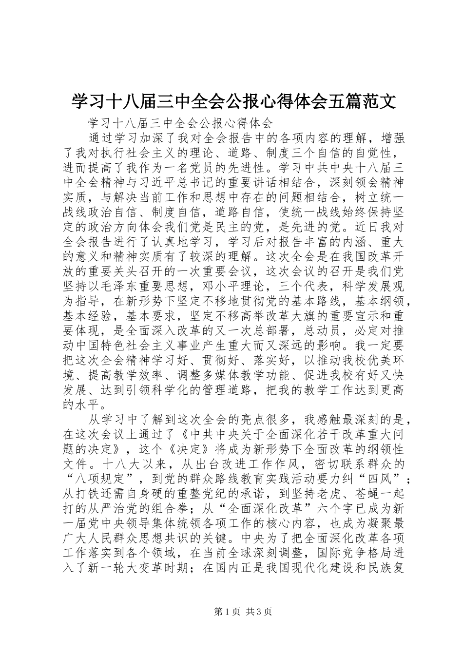 学习十八届三中全会公报心得体会五篇范文_第1页