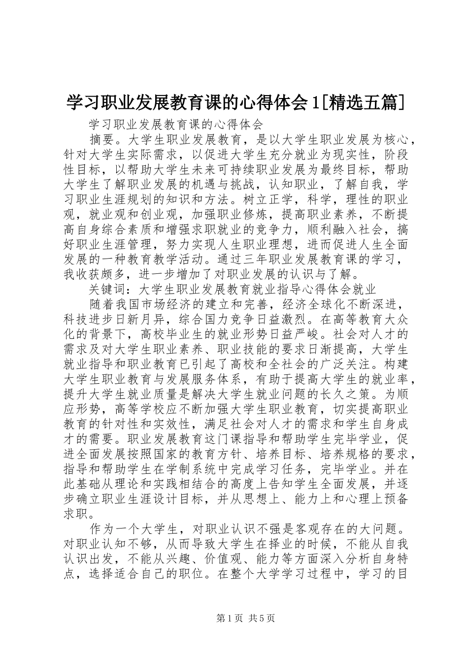 学习职业发展教育课的心得体会1[精选五篇]_第1页