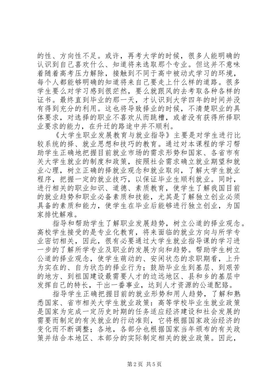 学习职业发展教育课的心得体会1[精选五篇]_第2页