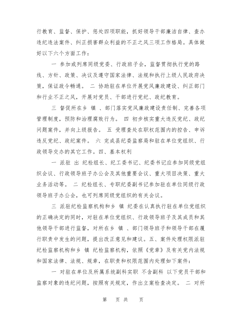 县纪委监察局派驻(出)县直部门和乡镇纪检监察机构管理办法 _第2页