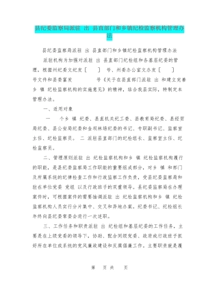 县纪委监察局派驻(出)县直部门和乡镇纪检监察机构管理办法 
