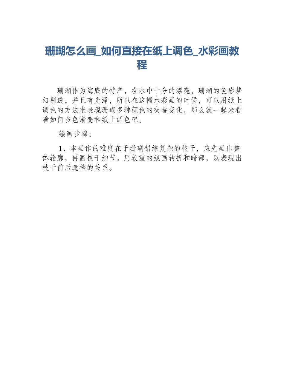 珊瑚怎么画_如何直接在纸上调色_水彩画教程_第1页