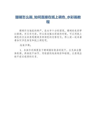 珊瑚怎么画_如何直接在纸上调色_水彩画教程