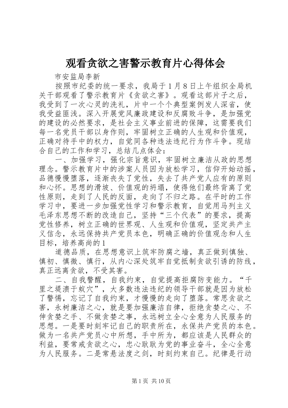 观看贪欲之害警示教育片心得体会_第1页