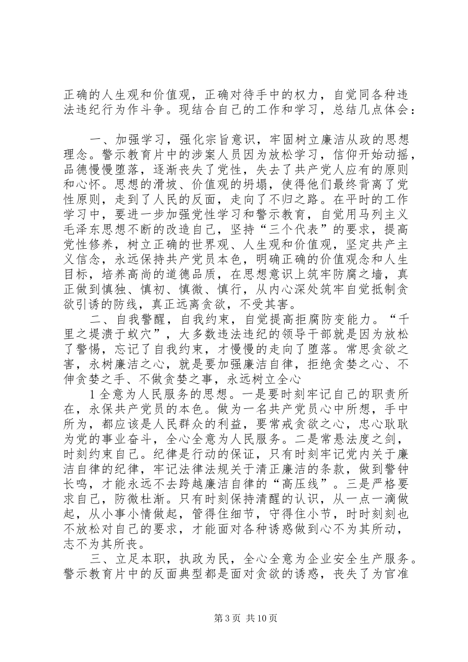 观看贪欲之害警示教育片心得体会_第3页