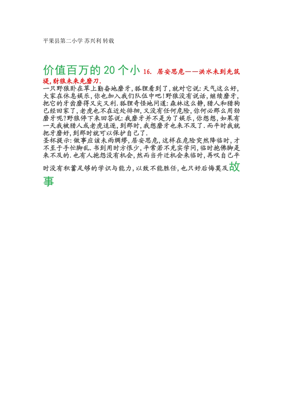 价值百万的20个小16居安思危_第1页