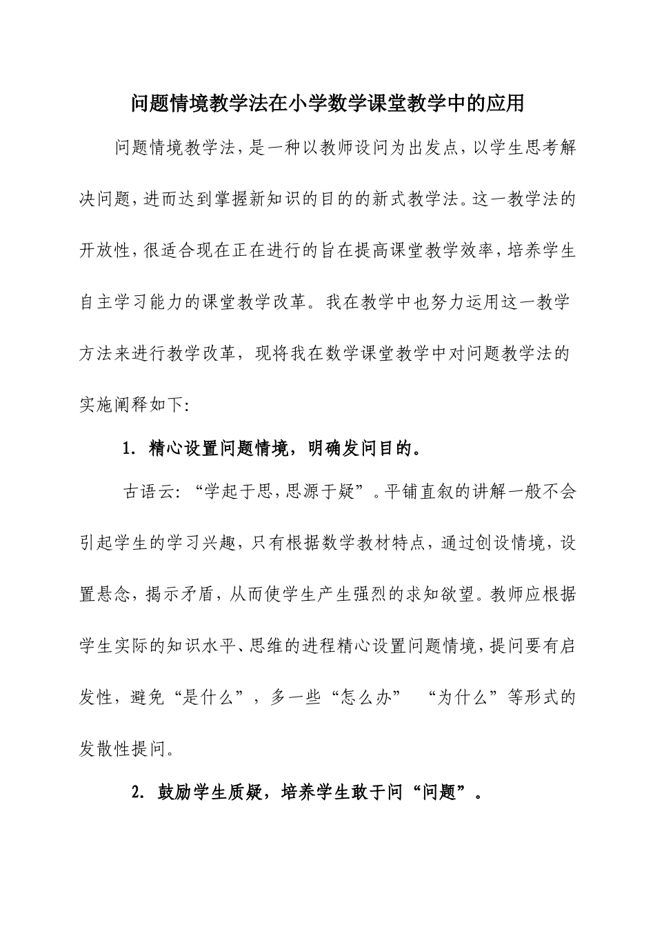 问题情境教学法在小学数学课堂教学中的应用_第1页