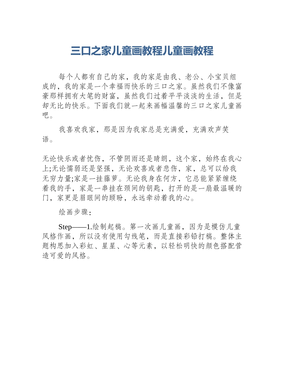三口之家儿童画教程儿童画教程_第1页