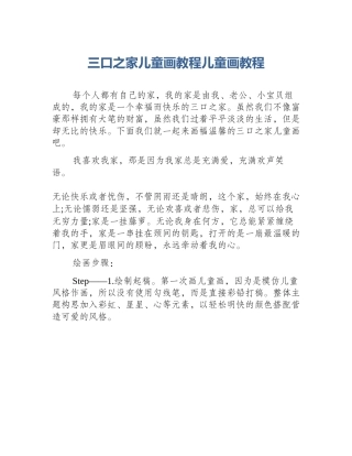 三口之家儿童画教程儿童画教程