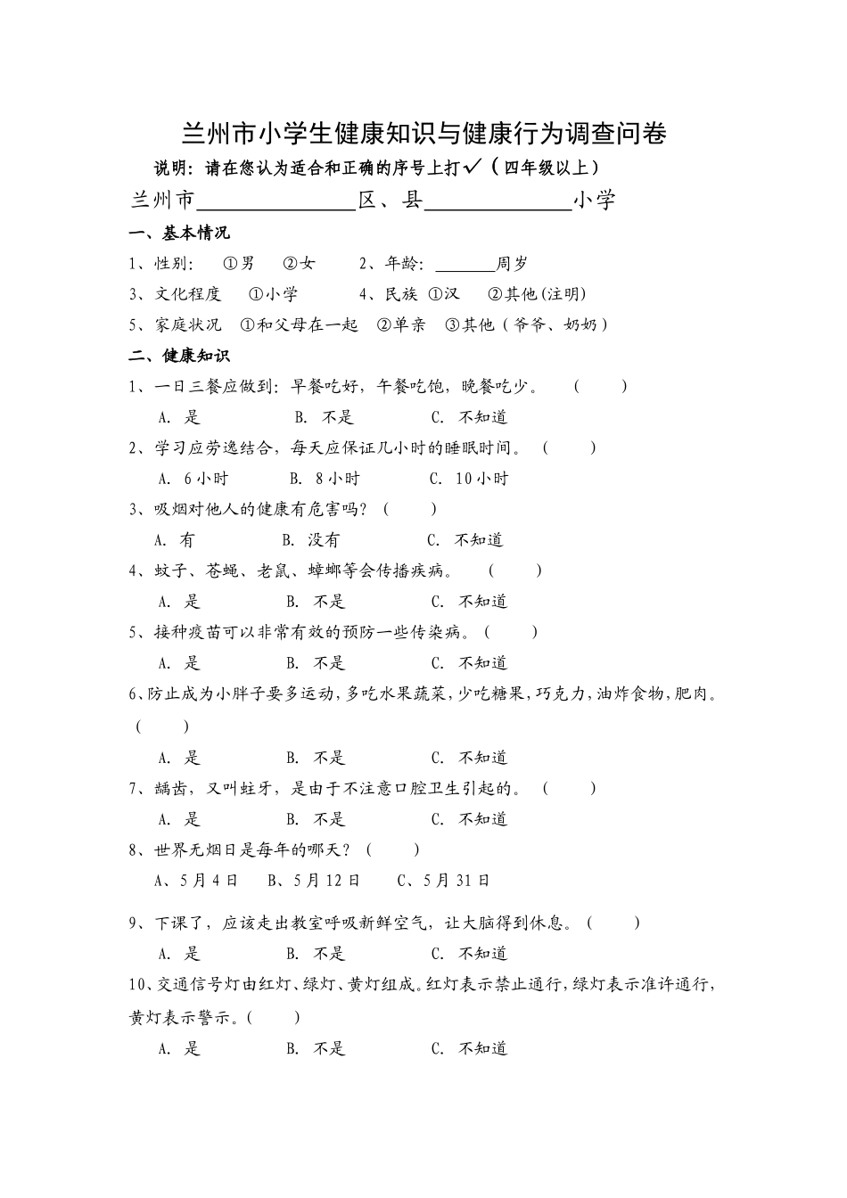 小学生健康知识与健康行为调查问卷_第1页