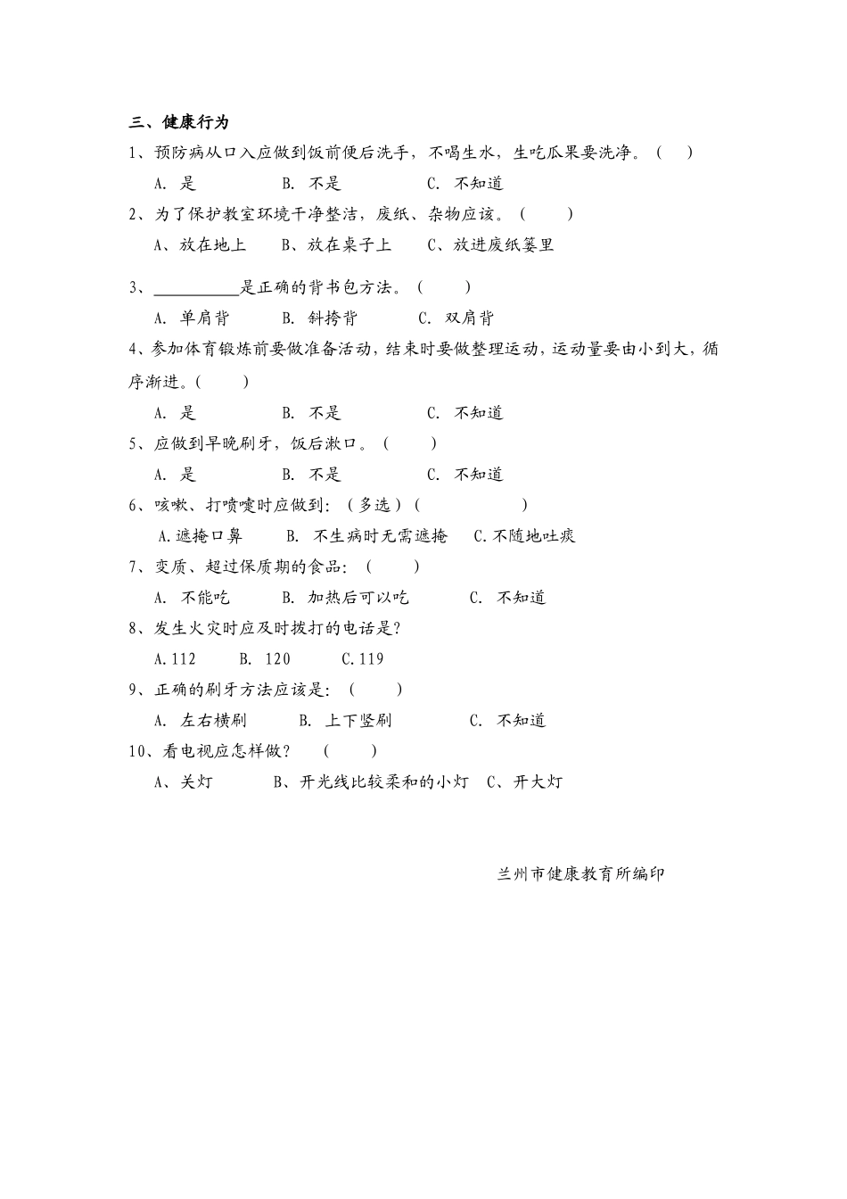 小学生健康知识与健康行为调查问卷_第2页