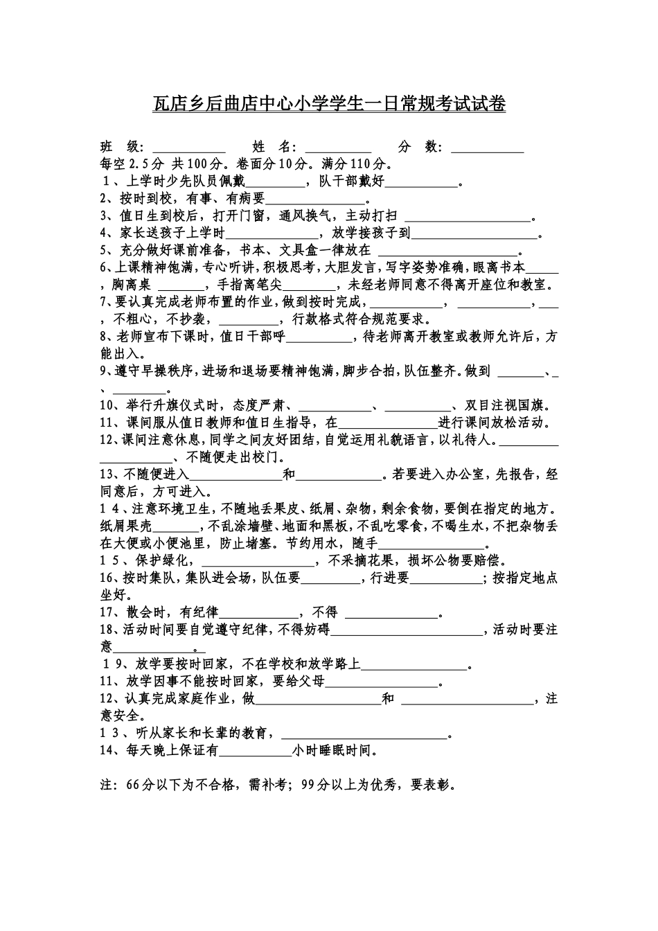 后曲店中心小学学生一日常规试卷_第1页