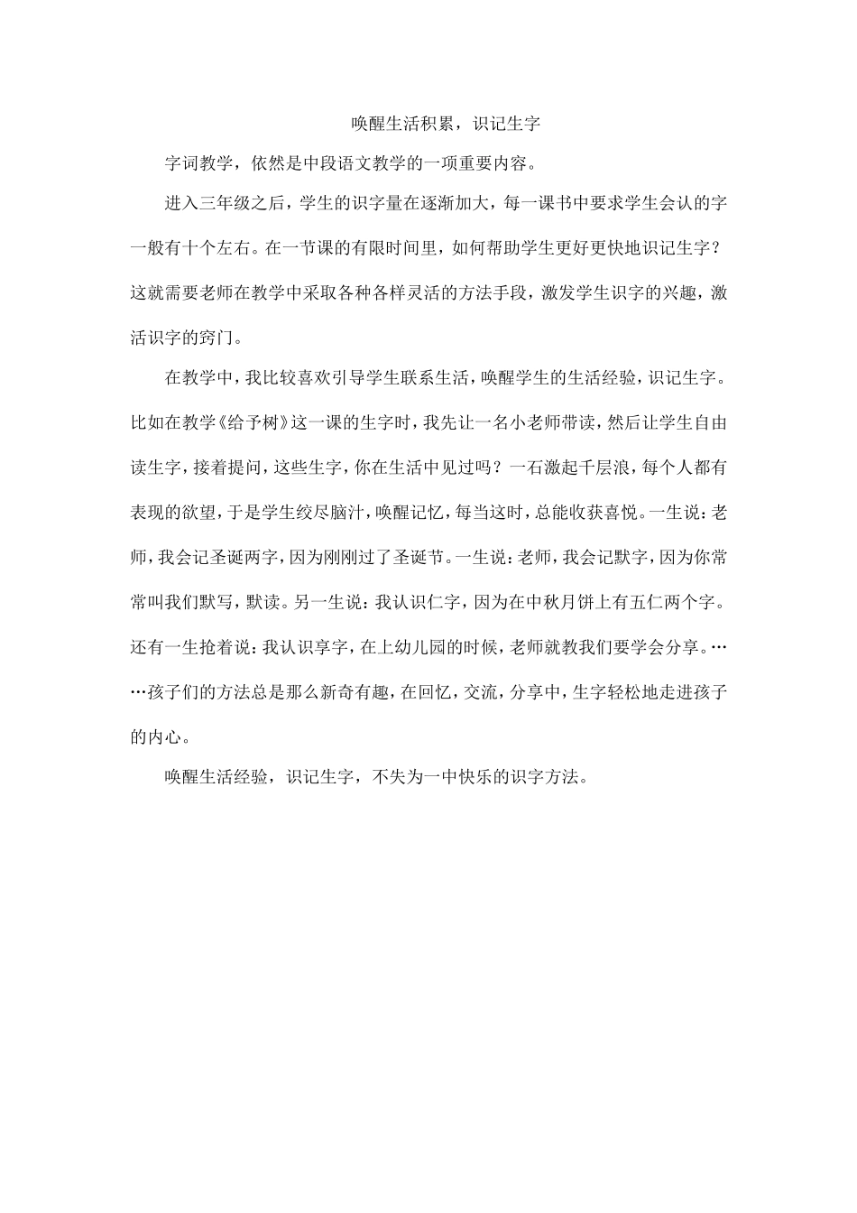 唤醒生活积累，识记生字_第1页