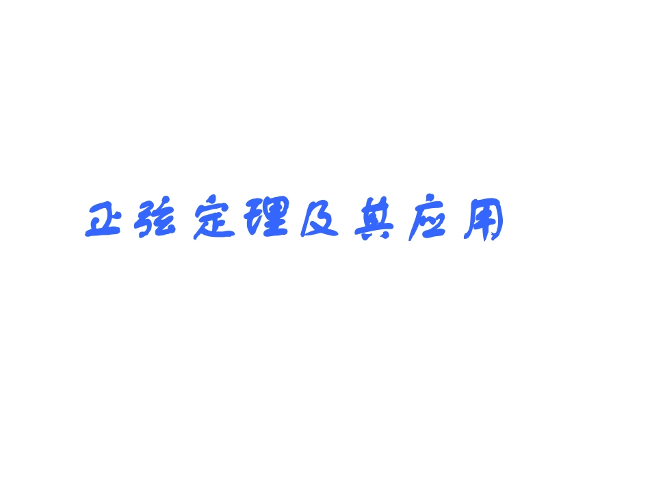 正弦定理及其应用_第1页