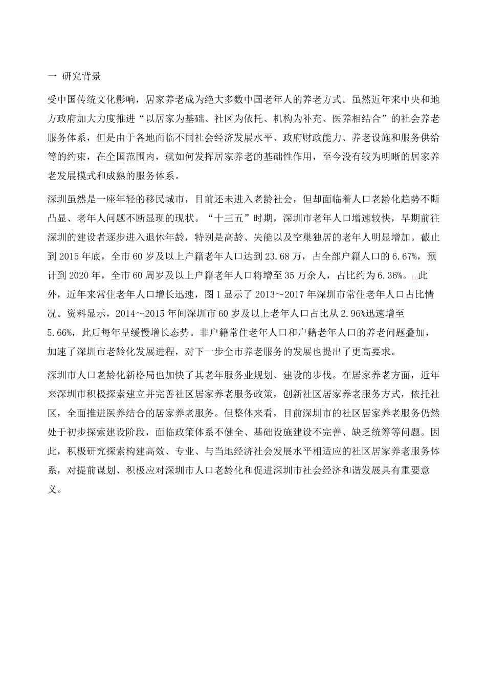 深圳市居家养老服务体系 _第2页