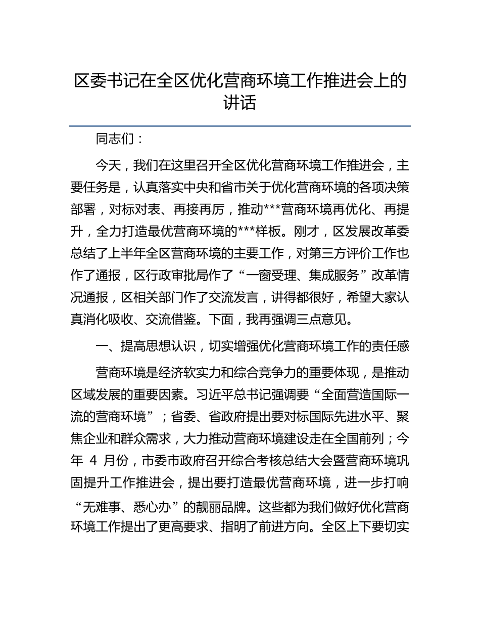 区委书记在全区优化营商环境工作推进会上的讲话 _第1页