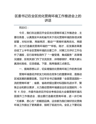 区委书记在全区优化营商环境工作推进会上的讲话 
