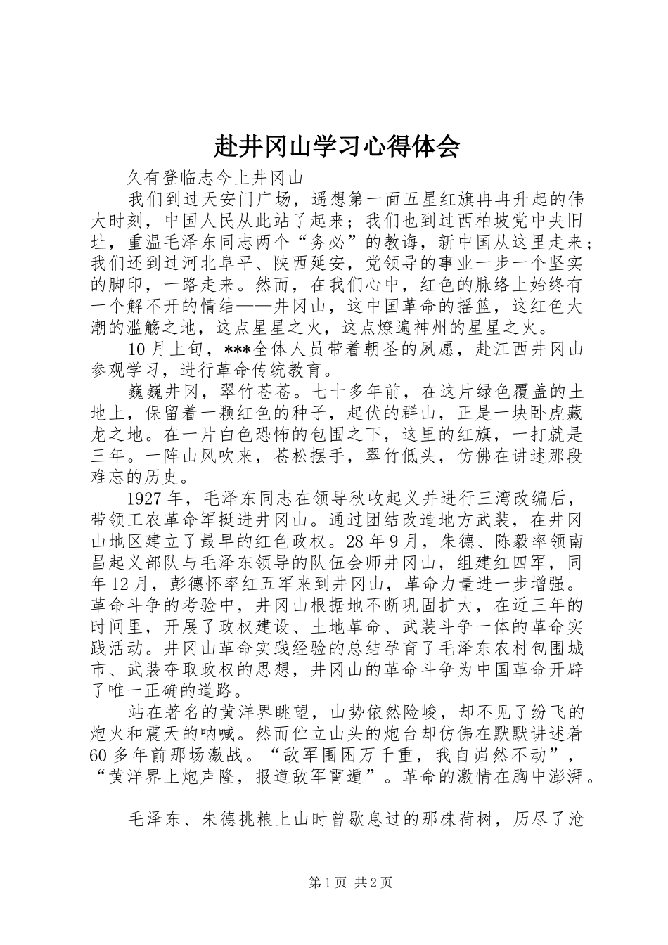 赴井冈山学习心得体会_第1页
