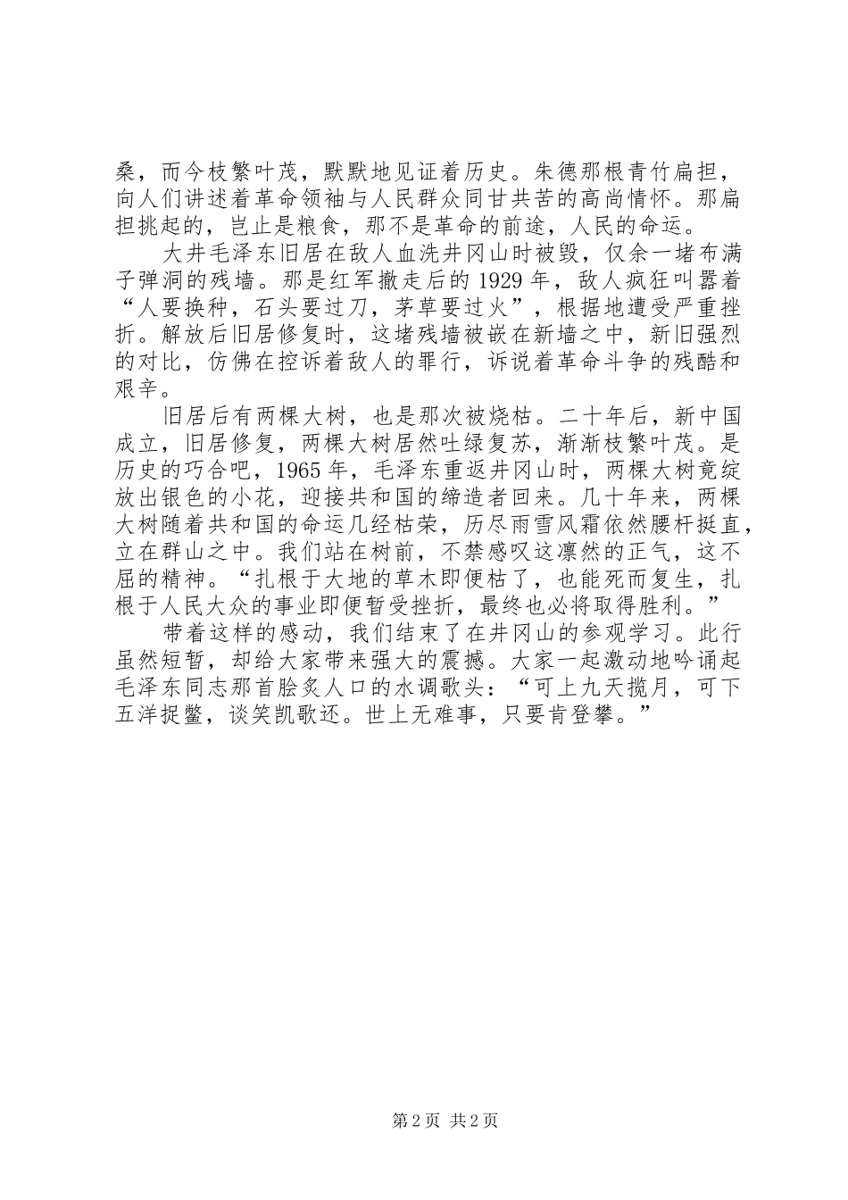 赴井冈山学习心得体会_第2页