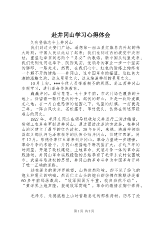 赴井冈山学习心得体会