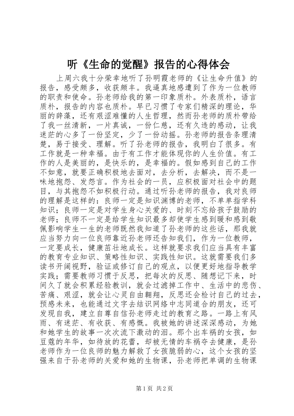 听《生命的觉醒》报告的心得体会_第1页