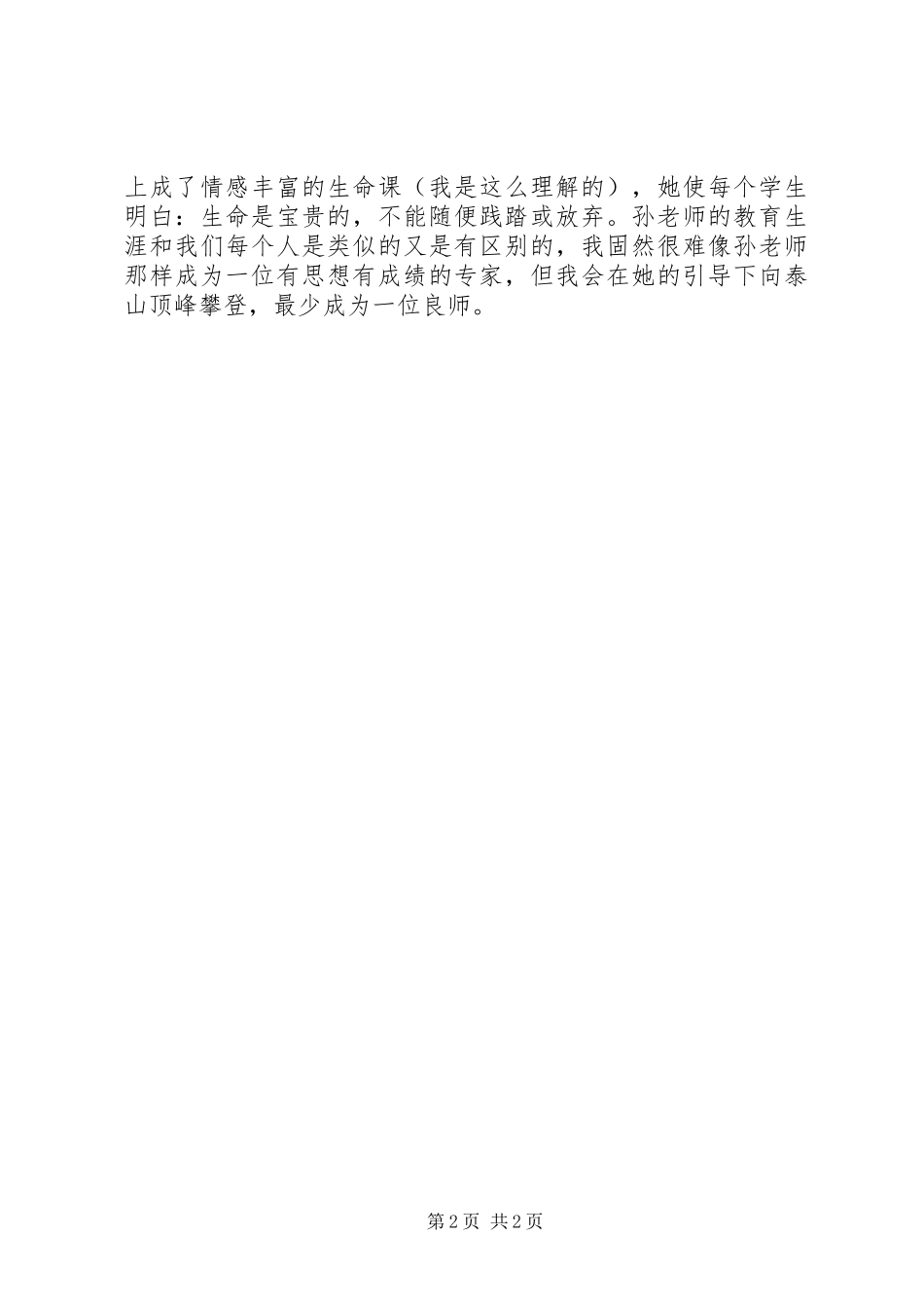 听《生命的觉醒》报告的心得体会_第2页