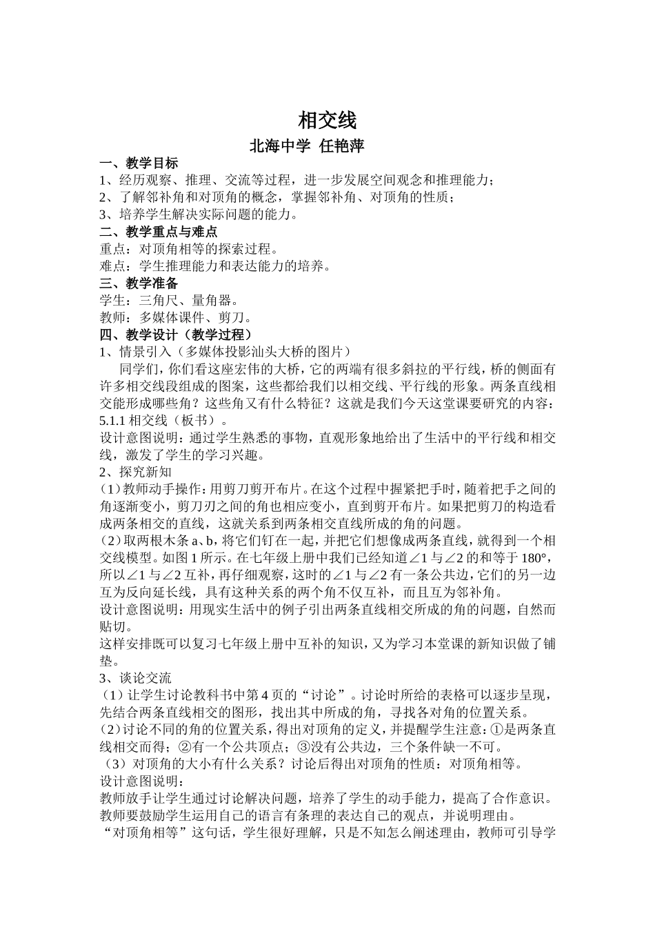 《相交线》教案_第1页