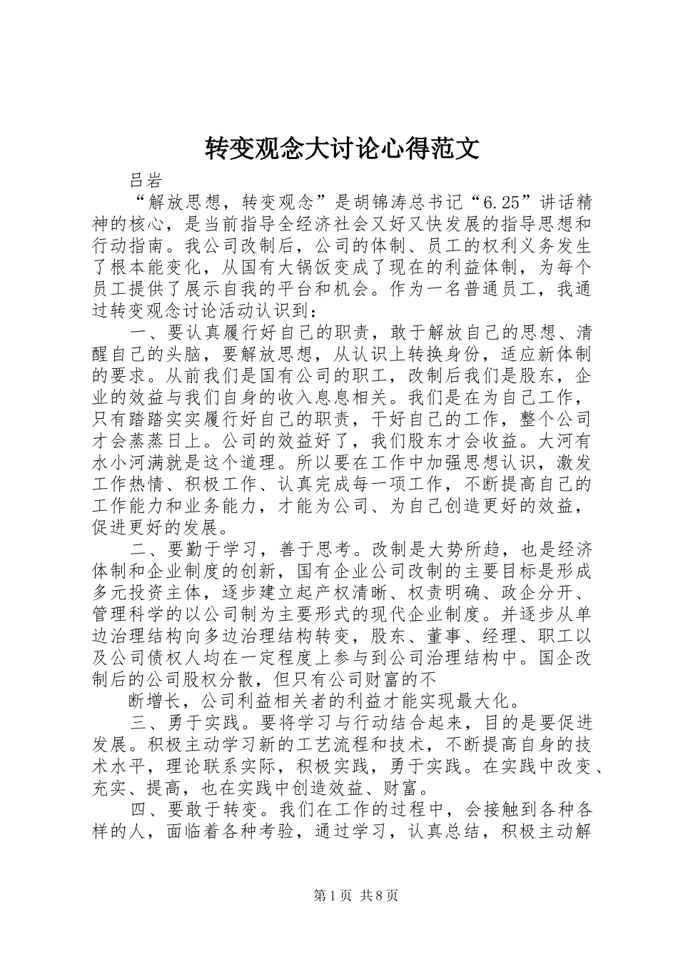 转变观念大讨论心得范文_第1页