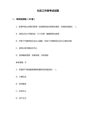 社区工作者考试试题(含答案) 
